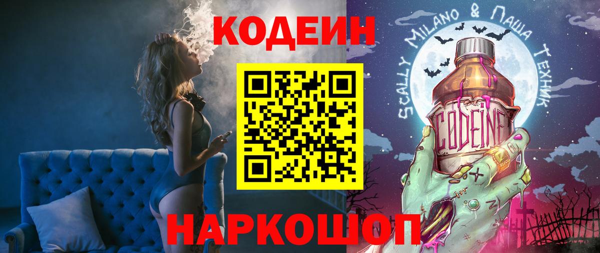 Кодеин Purple Drank  Вход с VPN  Сальск  Codein напиток Lean (лин) 
